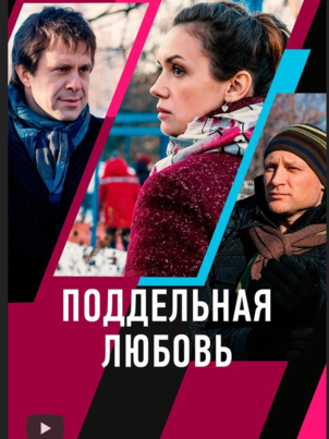 Постер: Поддельная любовь